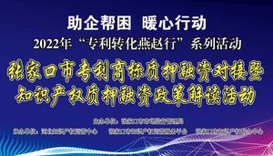 专利商标质押融资对接暨知识产权质押融资政策解读活动成功举办