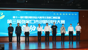 第十一届中国创新创业大赛河北张第十一届中国创新创业大赛河北张家口赛区暨第三届张家口市创新创业大赛今日正式启动家口赛区暨第三届张家口市创新创业大赛今日正式启动
