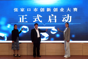 【创新创业大赛】“新科技 新主体 育新机 开新局”张家口市创新创业大赛在我中心正式启动