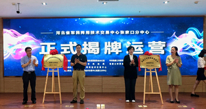 河北省军民两用技术交易中心张家口分中心正式揭牌运营！