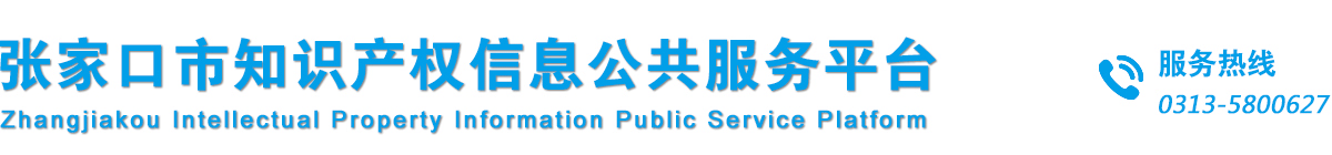张家口市知识产权信息公共服务平台